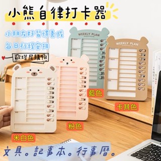 🔥臺灣現貨❗️24H小熊打卡器兒童文具 開學必備 自律打卡器 兒童成長計畫 學習計劃表 管理時間 記事本【歐塔尼購物】