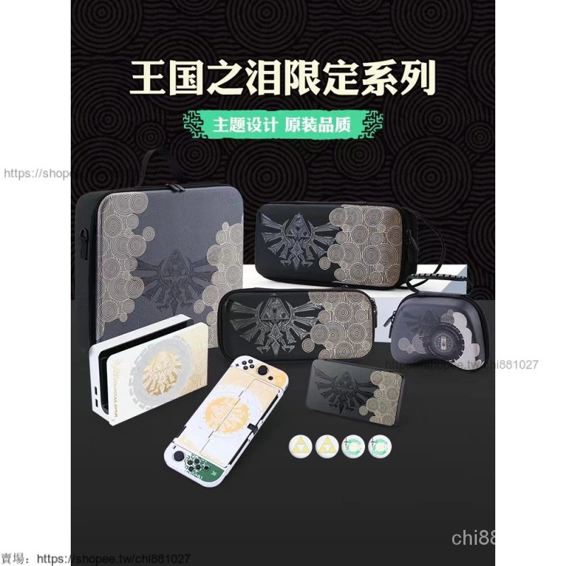 Switch OLED塞爾達2王國之淚限定款 適用switch oled保護套 收納包 ns保護殼 卡盒 健身環