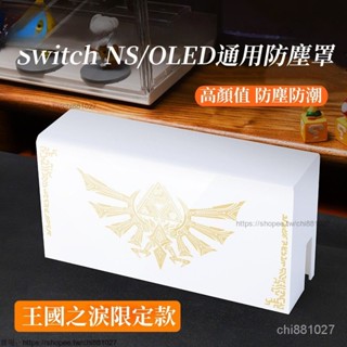 Switch防塵罩 透明 實色防塵罩 適用任天堂switch ns oled遊戲機底座盒 亞剋力保護殼 王國之淚