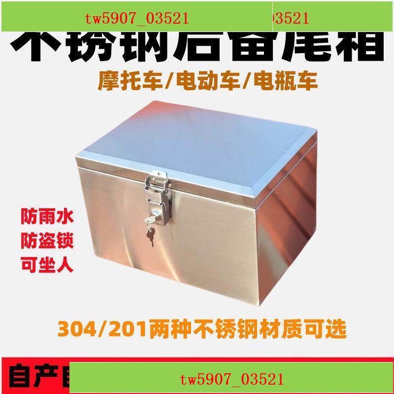 特價*熱賣特惠/促銷 304不銹鋼電動車后備箱加厚大號摩托車尾箱電瓶車不銹鋼儲物箱子