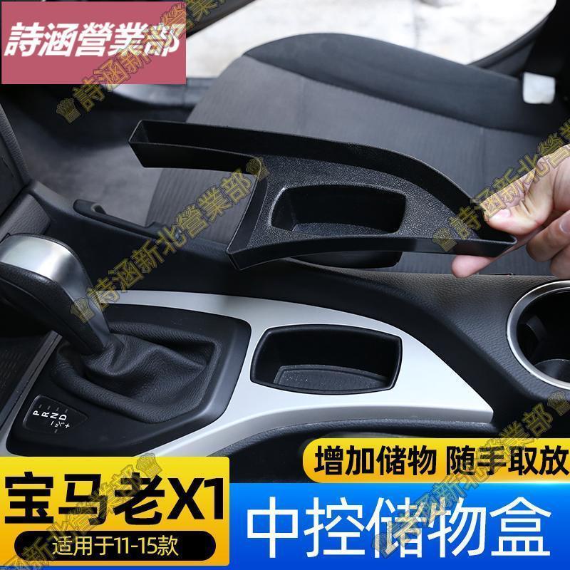 適用于11-15款 BMW X1中控臺儲物盒收納盒 老款X1 E84內飾改裝用品