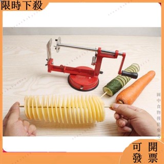 【桃園出貨】優選推薦 手動旋轉薯塔機不銹鋼土豆薯片器旋風土豆切片機黃瓜胡蘿蔔切削H8