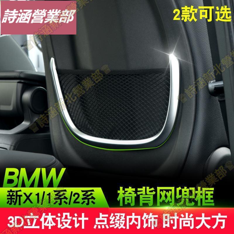 適用于 BMW 2系旅行車 新X1新1系椅背網兜裝飾框218i內飾改裝配件