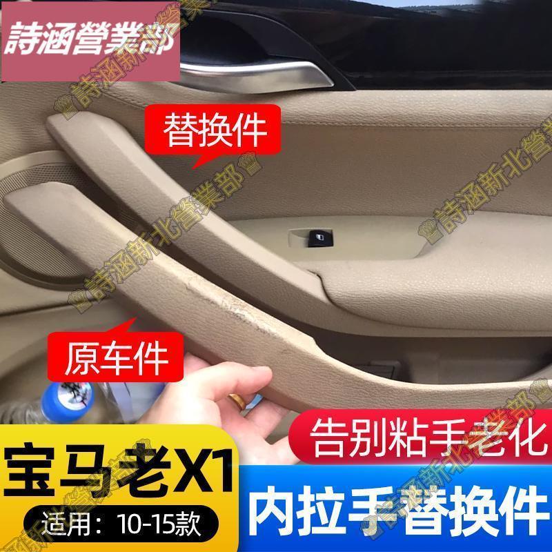 適用10-15款 BMW X1配件 老款X1 E84車門內拉手蓋把手扶手外殼改裝