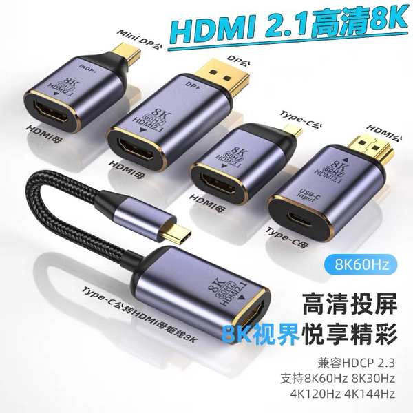【速發】 雷電4 Type-C轉HDMI高清8K@60Hz miniDP/DP轉HDMI2.1版頻道轉接頭