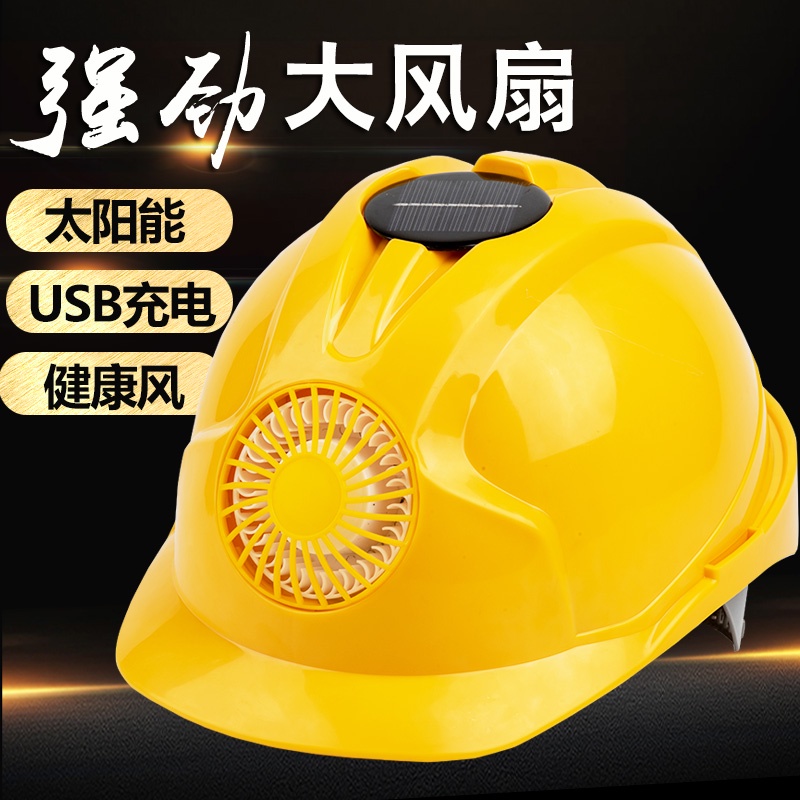 *優選繁星安全帽風扇帽內置工地防曬遮陽帽太陽能可充電空調帽透氣黃色頭盔