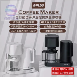 新莊 GPLUS 拓勤 全自動仿手沖溫控快煮壺咖啡機 GP-CF01W 強強滾生活