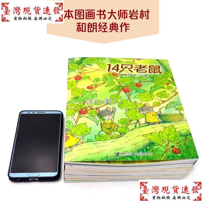 【免運】14隻老鼠繪本系列全套12冊 日本國外獲獎 經典故事書兒童讀物 幼兒園老師推薦書籍 十四隻老鼠大搬家