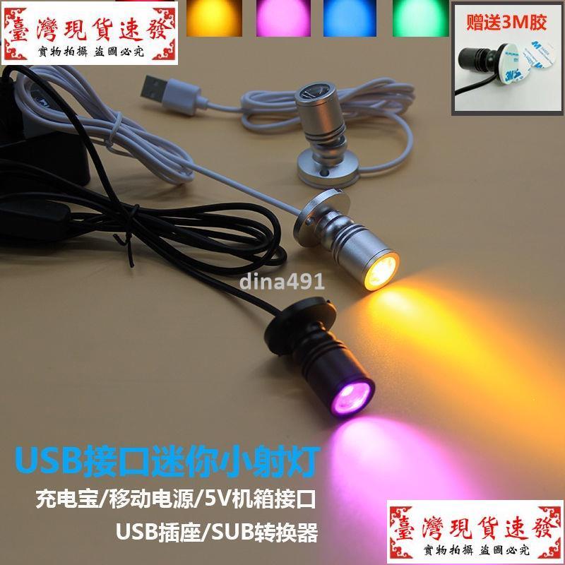 【免運】USB迷你led小射燈5V機箱USB接口手辦模型展示燈微型聚光彩色燈