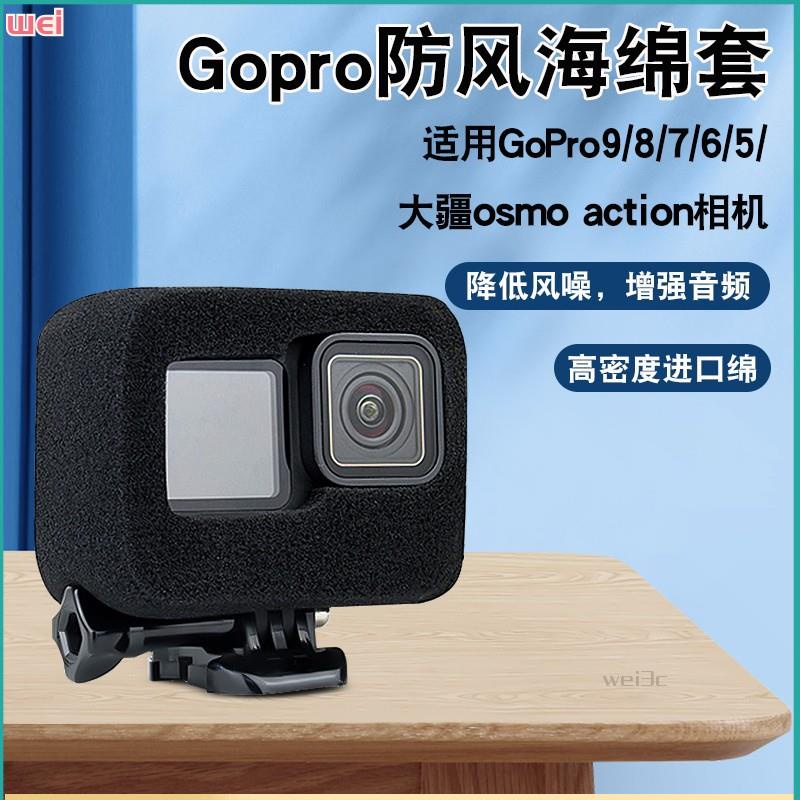 【現貨 免運】gopro9海綿套GoPro7/6/5 gopro8大疆osmoaction相機防風罩防噴罩