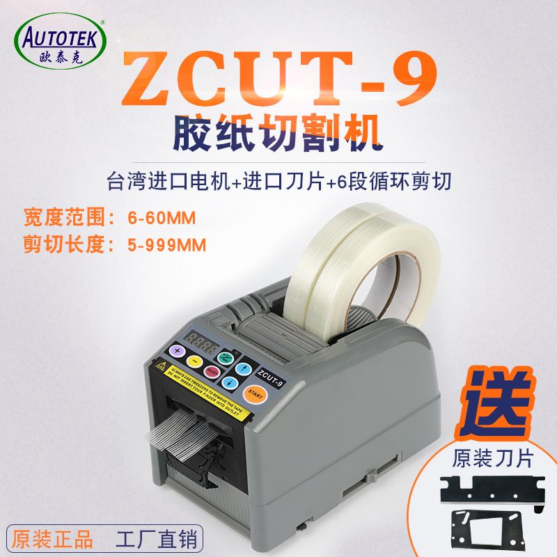 #8月熱銷# ZCUT-9 全自動膠紙機醋酸膠布切割機雙面膠透明膠高溫膠帶切割機