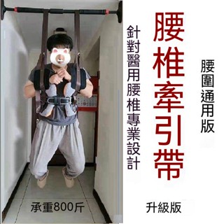 腰椎牽引帶 腰椎伸展器 弔腰神器 脊椎拉伸懸掛帶 減壓 腰帶背部牽引 懸吊腰椎牽引帶 拉腰 伸展脊椎 腰椎拉伸器