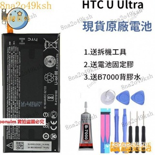 【熱銷齣貨】全新電池 宏達電 HTC U Ultra 原廠電池 B2PZF100 送拆機工具 RVM5 2NTS RI