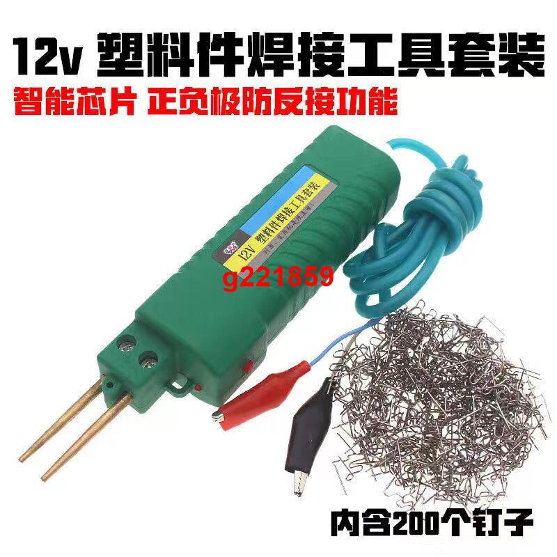 (￣▽￣)~*焊接塑料工具電子熱熔多功能配件修復12伏電焊機手工快速高頻鉚釘