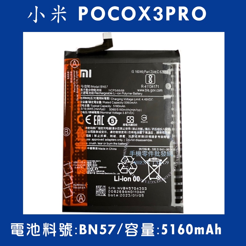 電池 小米POCO X3PRO 電池料號:(BN57)  附贈電池膠
