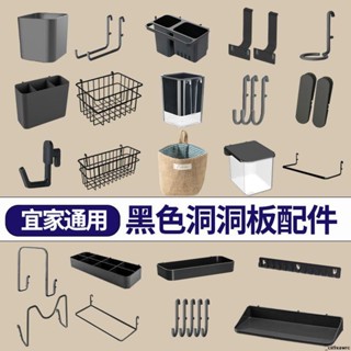 洞洞板配件#【適用宜家】洞洞板配件黑色通用掛鉤夾子套裝免打孔沖孔板收納盒