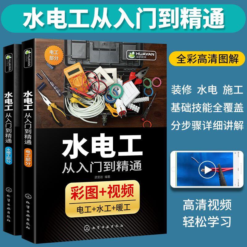 【正版】水電工書 水電工書籍 自學水電工 水電工從入門到精通 家裝水電工安裝教程sjsj01