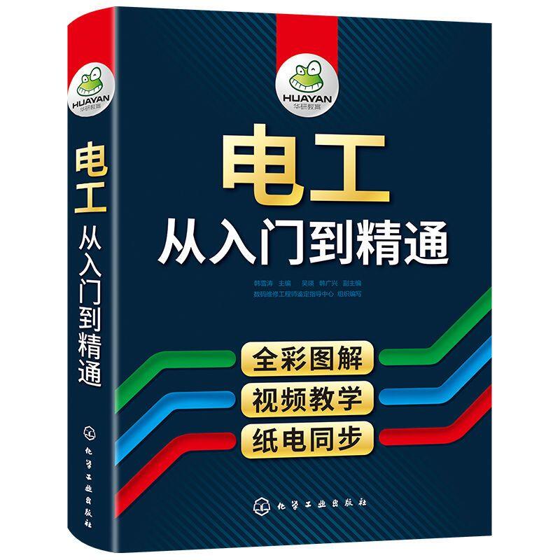 【正版】水電工書 電工書籍 零基礎學電工從入門到精通 電工基礎 PLC編程 華研教育sjsj01