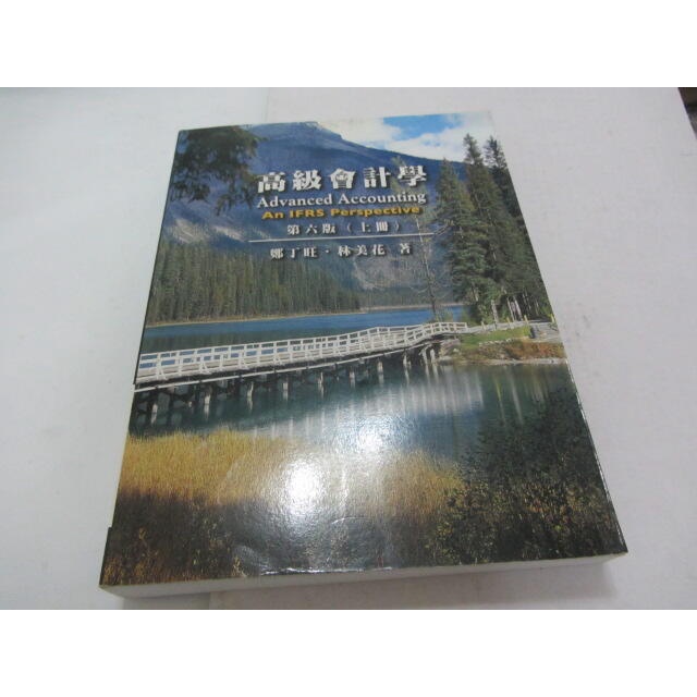 高級會計學第六版(上)》ISBN:9866085112│指南│鄭丁旺.林美花(乙8綑)2