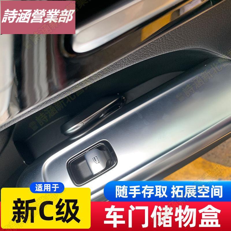 新北🌱適用22-23款 賓士 新C級車門儲物盒C200 C250內拉手扶手盒改裝件