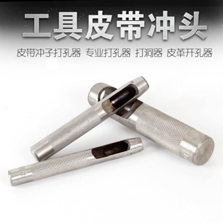 『免✨運+快✨出』 打孔工具皮帶沖頭 皮帶沖子打孔器 專業打孔器 打洞器 皮革開孔器