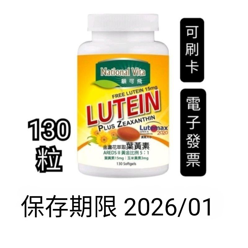 130粒，Costco好市多代購，葉黃素，National Vita 顧可飛 黃金比例金盞花(葉黃素)軟膠囊，顧可飛