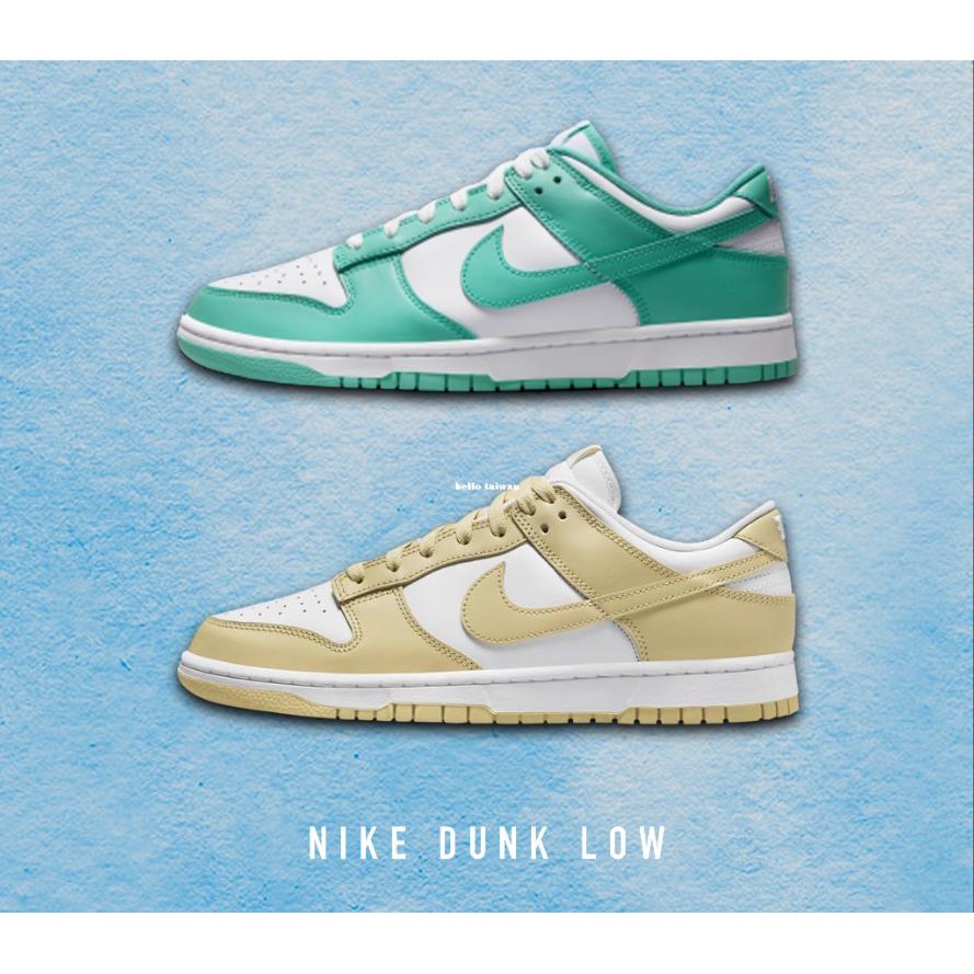 Nike Dunk Low 奶茶 DV0833-100 蒂芬妮綠 DV0833-101 男女款