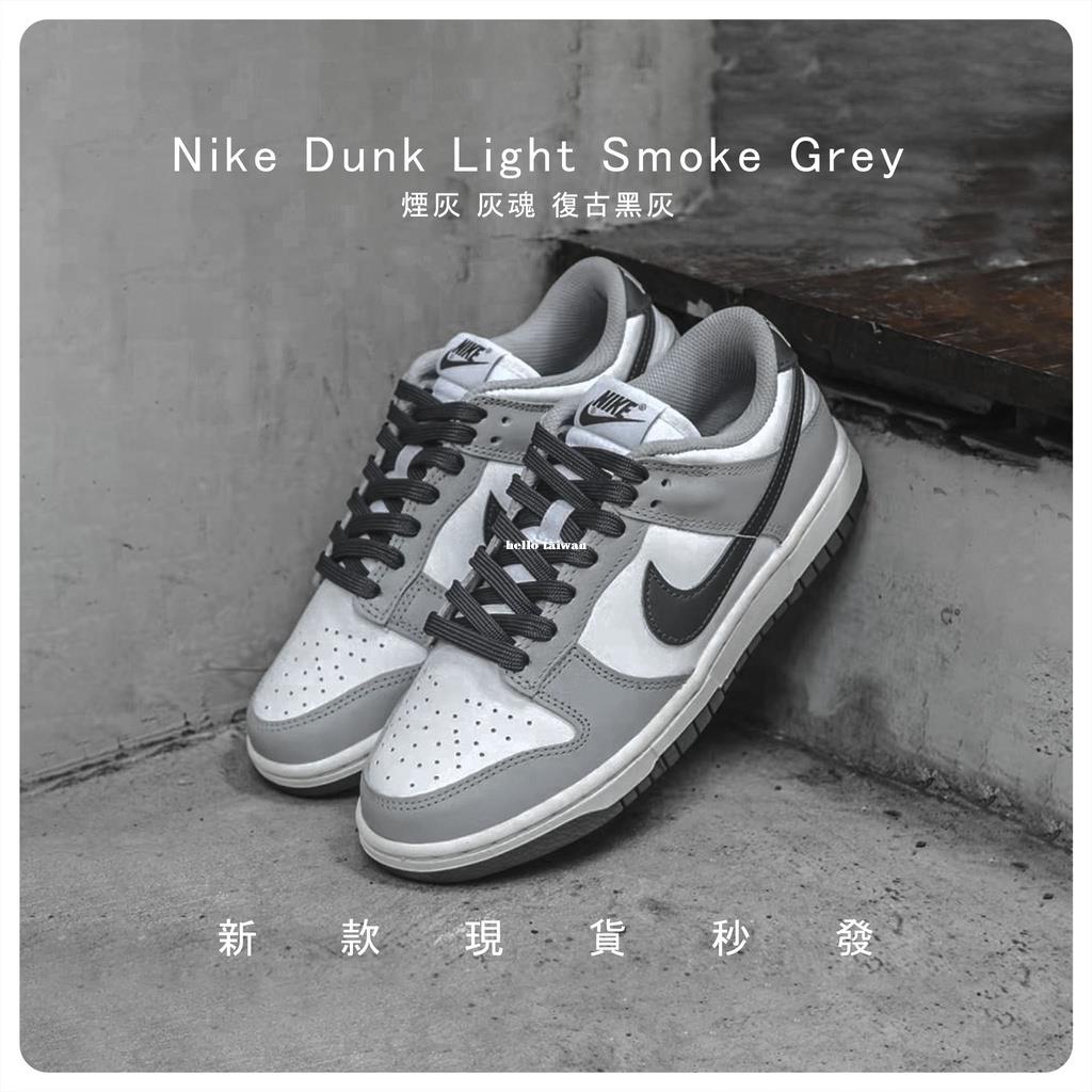 Nike Dunk Low Light Smoke Grey 煙灰 灰黑 滑板鞋DD1503-117