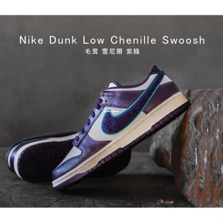 Nike Dunk Low Chenille Swoosh 紫綠葡萄 雪尼爾大勾勾 DQ7683-100