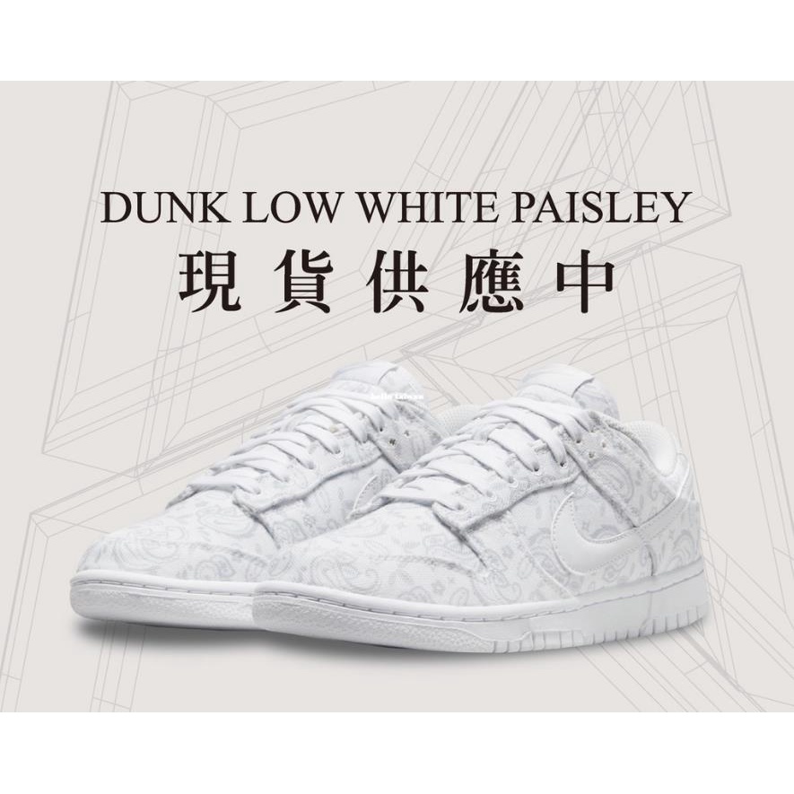 Nike Dunk Low White Paisley 變形蟲 全白 腰果花 休閑DJ9955-100