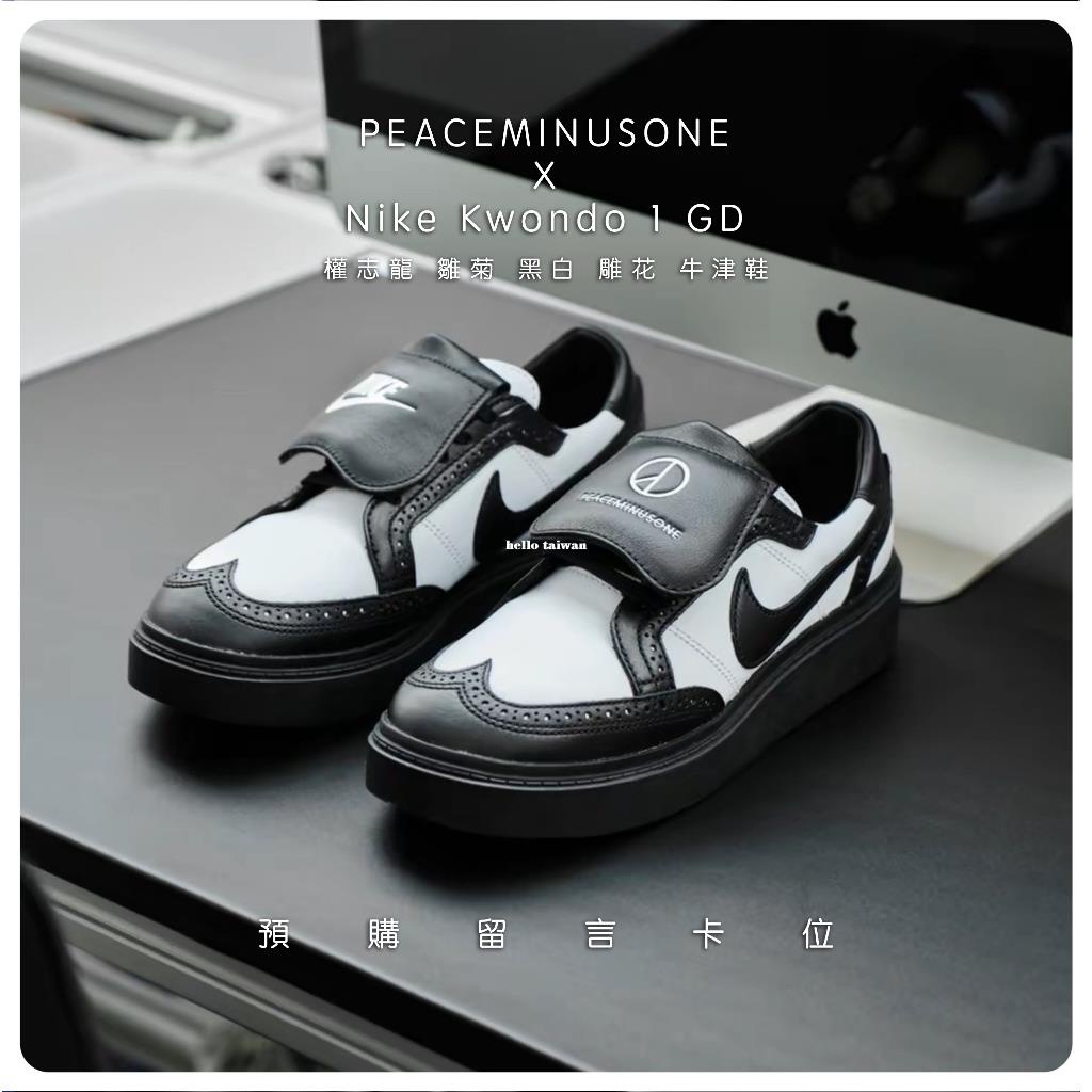 PEACEMINUSONE x Nike Kwondo 1 GD 權志龍 小雛菊 DH2482-101