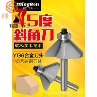 【臺中最熱銷】修邊刀💯45度斜角刀木工銑刀修邊機雕刻機刀頭45度倒角刀倒邊刀頭修邊刀