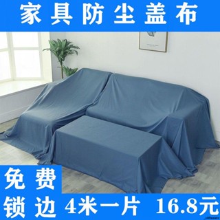 傢俱防塵布 遮蓋防灰塵罩布 大蓋布床 遮灰布 家用沙發遮塵布 遮擋布料