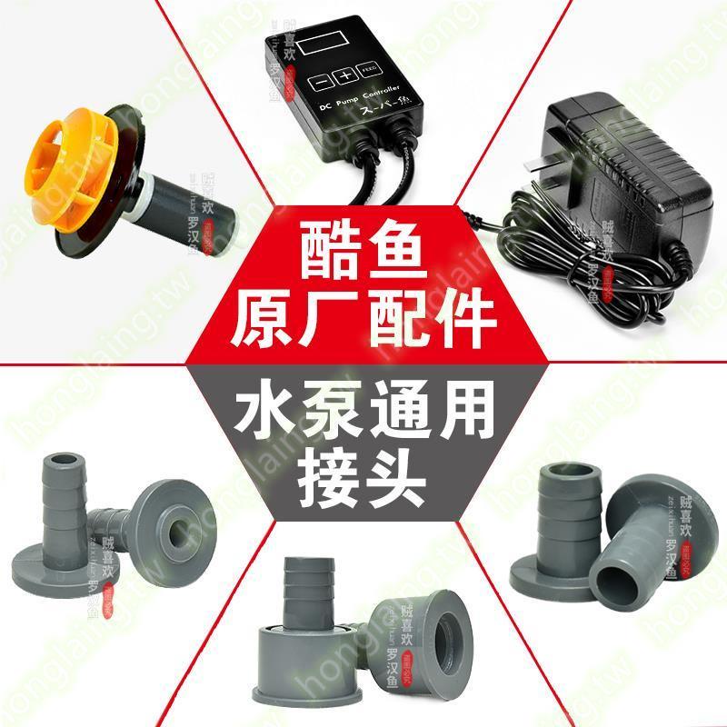 優化#酷魚魚缸變頻水泵原廠配件控制器出水口接頭電源適配器轉子延長線特價商品@
