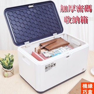 新品⭐【加厚密碼收納箱】大容量儲物盒 檔案密碼箱 塑膠密碼帶鎖收納盒 車載儲物小箱子 儲物箱 隱私箱 學生整理箱812