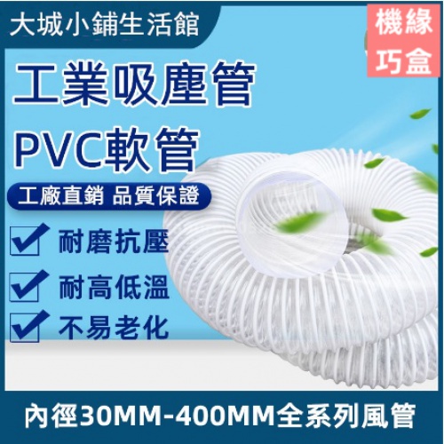 新品⭐熱賣款PVC軟管 1m價 木工吸塵管道 鵰刻機除塵管 集塵管 排風管 工業通風管 波紋管 軟管 透明塑料筋管812