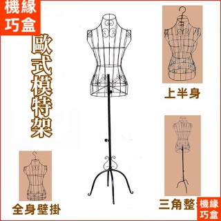 新品⭐【歐式鐵藝模特架】模特兒衣架模特道具女 婚紗拍攝服裝架 鐵線式女模 全身半身 掛衣架 展示模特兒架 熱賣服裝812