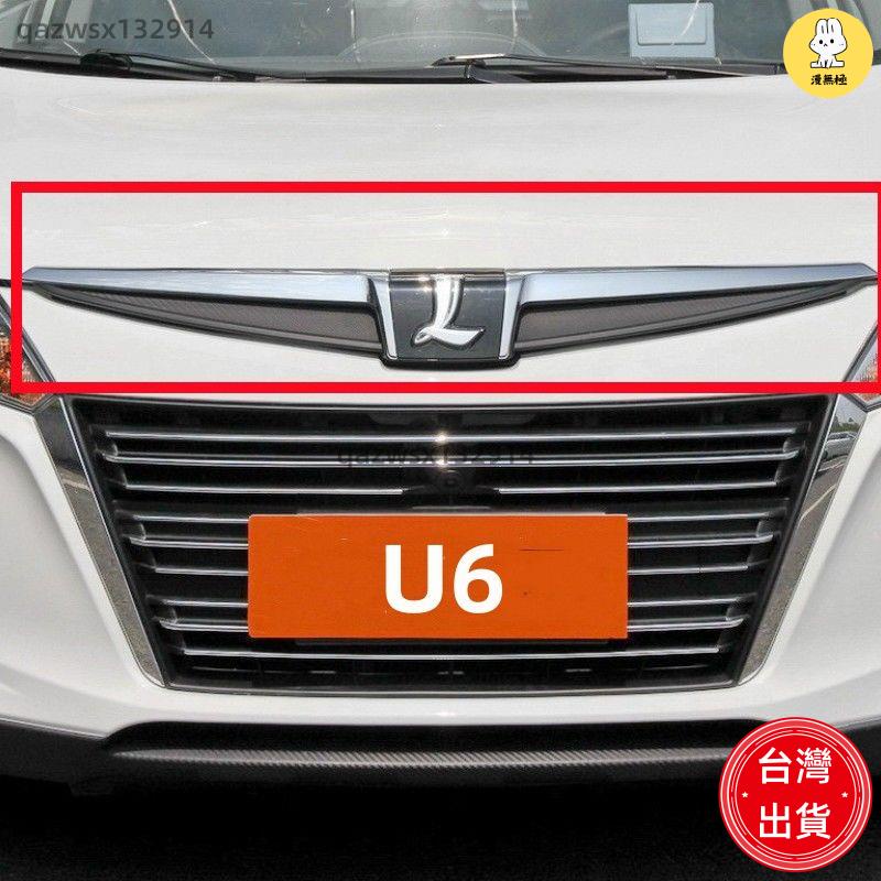 【汽車配件】納智捷U6優6機蓋亮條標志引擎蓋亮條電鍍飾條中網上亮條機蓋標志