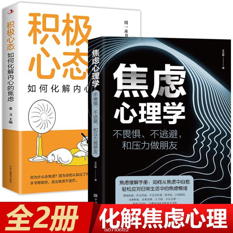 正品新書＆焦慮心理學積極心態不畏懼不逃避如何化解內心的焦慮情緒管理健康