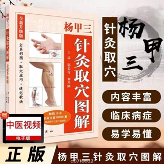 正品新書＆楊甲三針灸取穴圖解全新版全真彩圖精準取穴取穴速查技巧速記歌訣