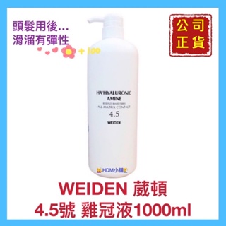 【WEIDEN 葳頓】4.5雞冠液 染/漂/燙後 免沖洗 恢復柔軟 滑溜有彈性 公司貨 開發票 1000ml【精鑽國際】