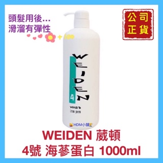 【WEIDEN 葳頓】4海蔘蛋白 染/漂/燙 免沖洗 恢復柔軟 滑溜有彈性 公司貨 開發票 1000ml【精鑽國際】