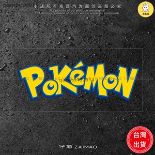 【汽車配件】logo貼紙寵物小精靈寶可夢英文Pokemon車身玻璃行李箱裝飾防水貼