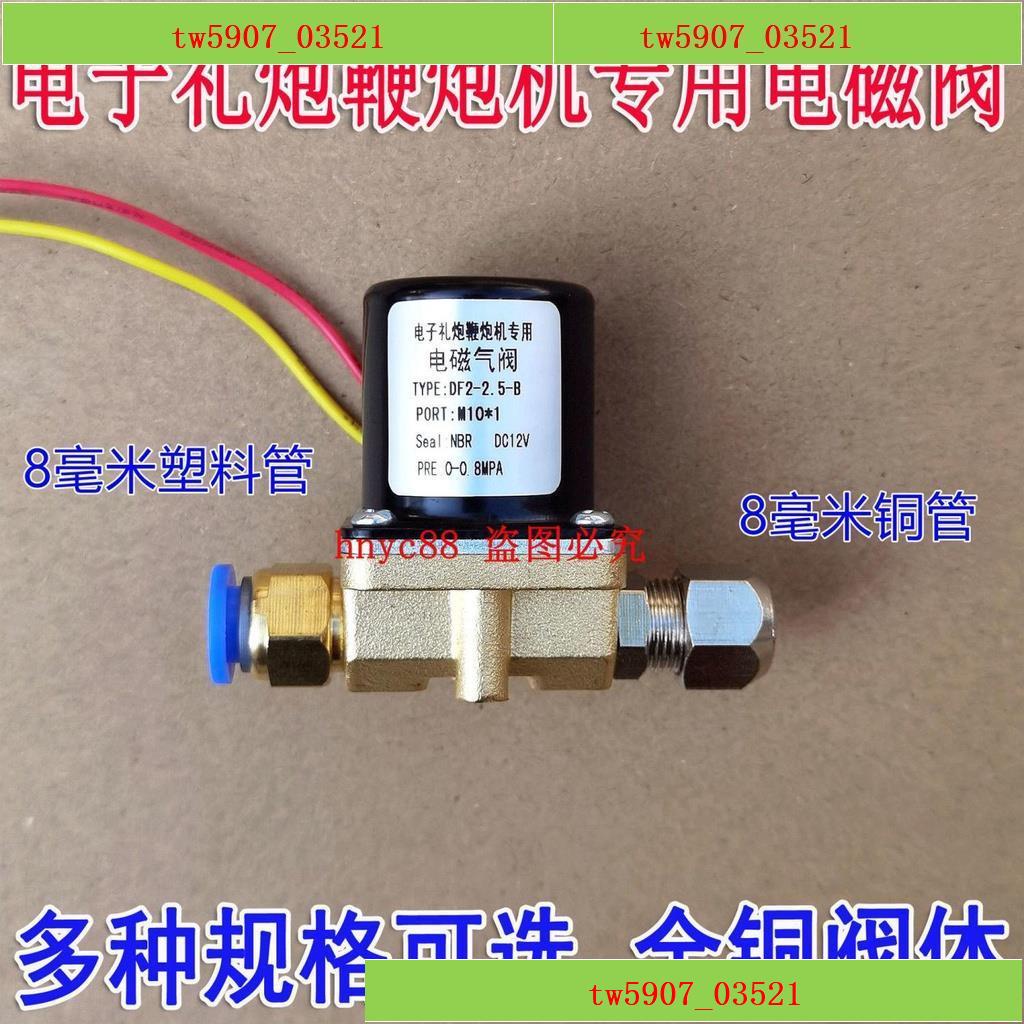 特價*熱賣公司貨熱賣*電子鞭炮機禮炮12V電磁閥氣炮氧氣 液化氣 進氣閥供氣閥 電磁氣閥