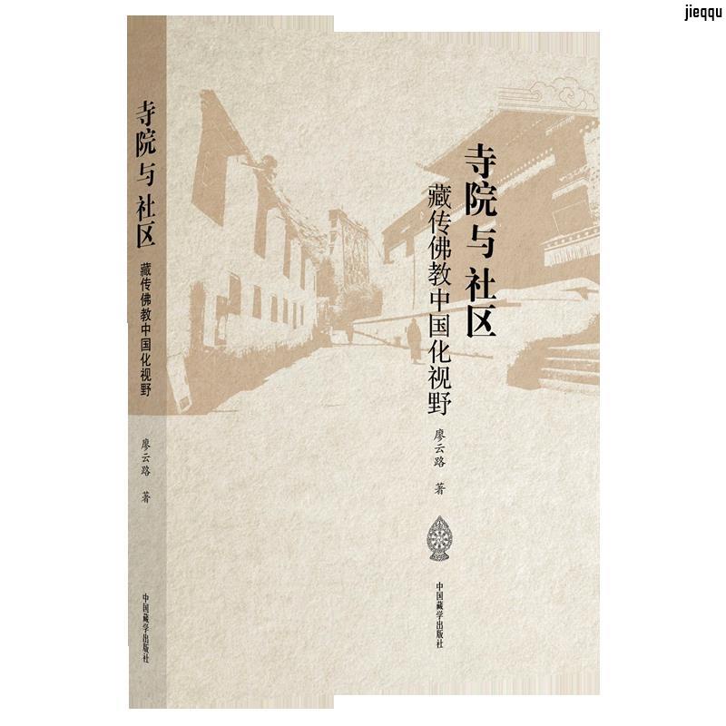 正版『🔥』寺院與社區(藏傳佛教中國化視野) 全新書籍