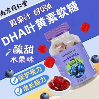 【關注享9折】 南京同仁堂 藍莓 葉黃素酯 軟糖 零食 糖果