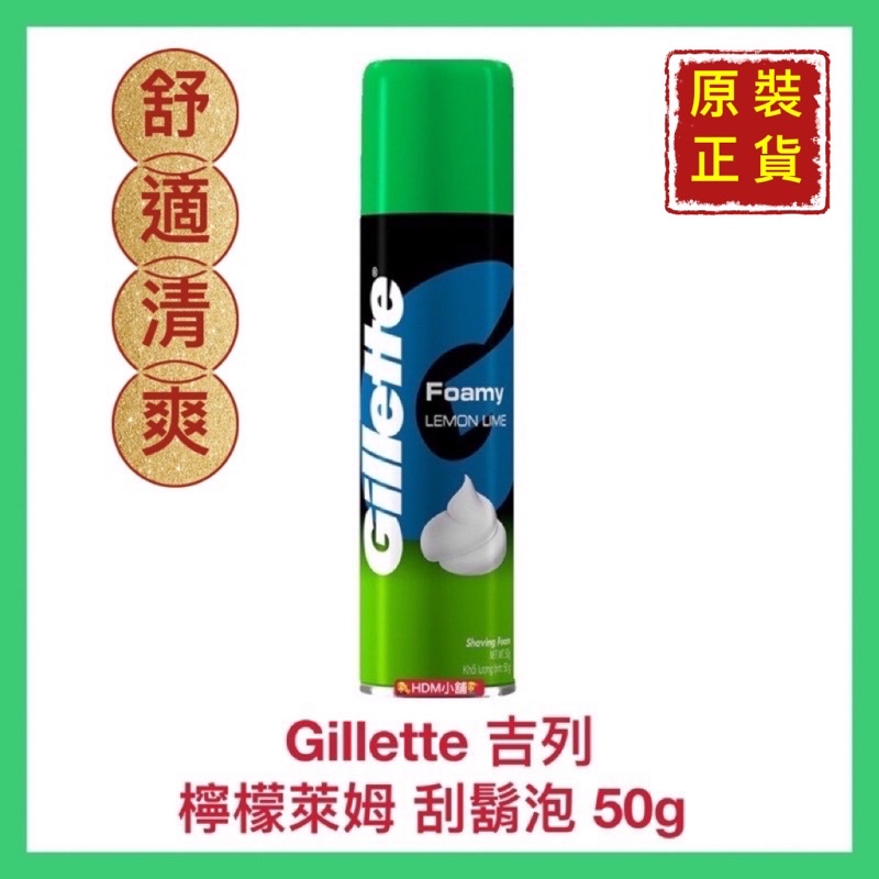 【Gillette 吉列】刮鬍膏 吉列刮鬍泡 鬍泡 檸檬萊姆 攜帶式 辦晚會 空運禁送 開發票50g【精鑽國際】