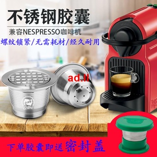 🎉ヾ(✿ﾟ▽ﾟ)兼容小米雀巢咖啡機nespresso不銹鋼咖啡膠囊殼DIY重復循環填充杯