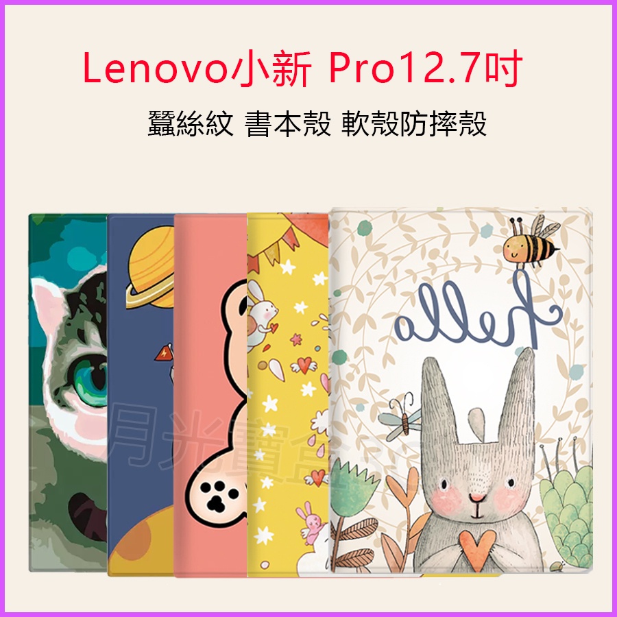 聯想保護殼 Lenovo 小新Pro12.7吋保護殼 卡通保護套 小新Pad Pro12.7吋防摔殼 TB371FC保護