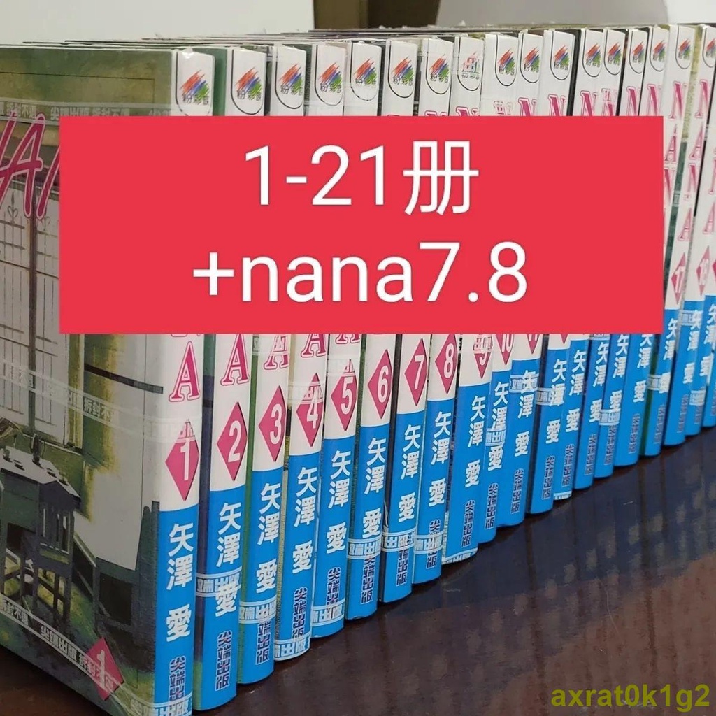 🧂老闆力薦##NANA娜娜矢澤愛 漫畫1-21冊+ nana7.8 共22冊